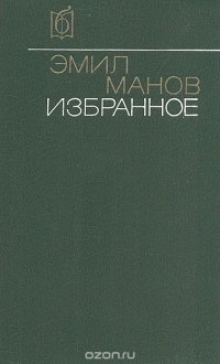 Эмил Манов. Избранное