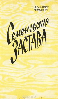 Семеновская застава