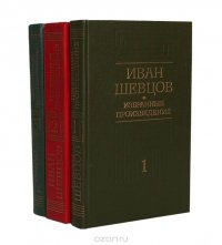 Иван Шевцов. Избранные произведения в 3 томах (комплект из 3 книг)