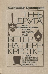 Тень друга, или Ночные чтения сорок первого года. Ветер на перекрестке, или Памфлеты и рассказы из 