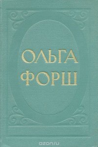 Ольга Форш. Избранные произведения