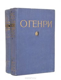 О' Генри. Избранные произведения в 2 томах (комплект из 2 книг)