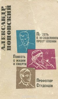 Повесть о несодеянном преступлении. Повесть о жизни и смерти. Профессор Студенцов