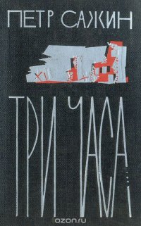 Три часа