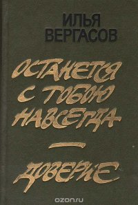 Останется с тобою навсегда. Доверие