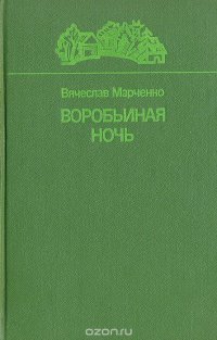 Воробьиная ночь. Повести и рассказы