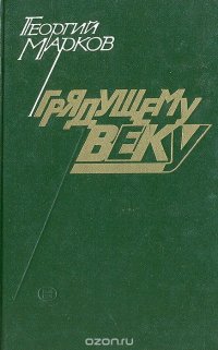 Грядущему веку