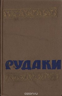 Абу-Абдулло Рудаки. Избранное