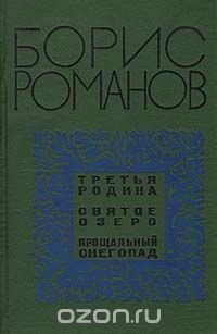 Третья родина. Святое озеро. Прощальный снегопад