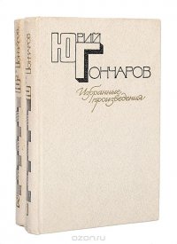 Юрий Гончаров. Избранные произведения в 2 томах (комплект из 2 книг)