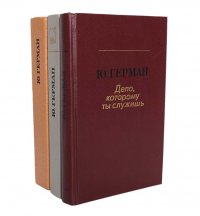 Дело, которому служишь. Дорогой мой человек. Я отвечаю за все (комплект из 3 книг)