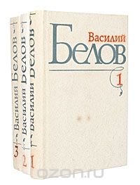 Василий Белов. Избранные произведения в 3 томах (комплект из 3 книг)