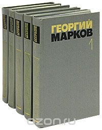 Георгий Марков. Собрание сочинений в 5 томах (комплект из 5 книг)