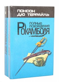 Полные похождения Рокамболя (комплект из 2 книг)