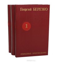 Георгий Березко. Избраные произведения в 3 томах (комплект)