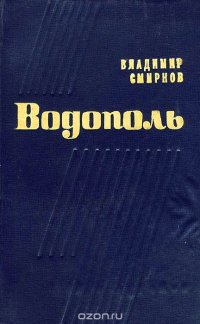 Водополь