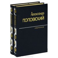 Александр Поповский. Избранное (комплект из 2 книг)