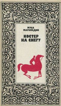 Костер на снегу