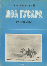 Два гусара. Рассказы