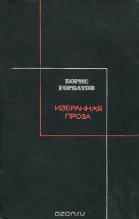 Борис Горбатов. Избранная проза