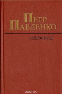 Петр Павленко. Избранное