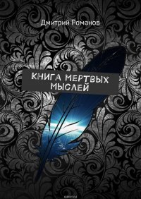 Книга мертвых мыслей