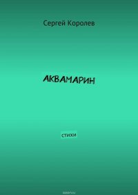 Аквамарин. Стихи