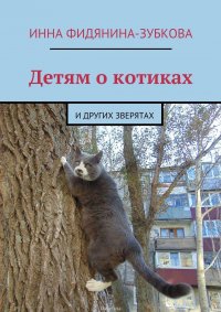 Детям о котиках. и других зверятах