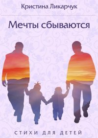 Мечты сбываются. Стихи для детей