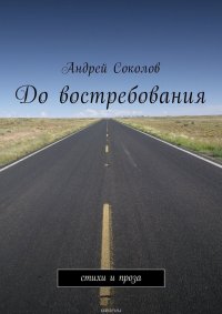 До востребования. Стихи и проза