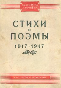 Стихи и поэмы. 1917 - 1947