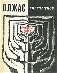 Глиняная книга