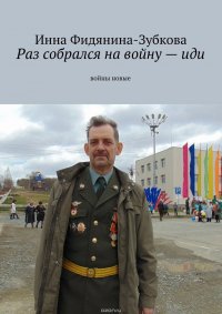 Раз собрался на войну – иди. Войны новые