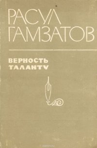 Верность таланту