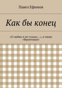 Как бы конец. «О любви и не только…», а также «Фронтовые»