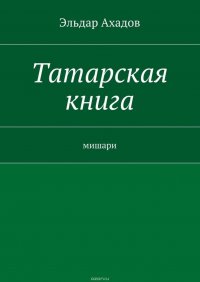 Татарская книга