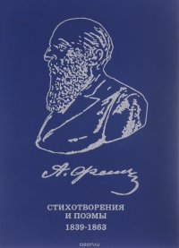 А. Фет. Собрание сочинений и писем в 20 томах. Том 1. Стихотворения и поэмы 1839-1863