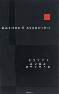 Книга моих стихов