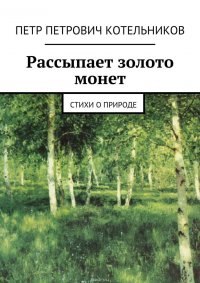 Рассыпает золото монет. Стихи о природе