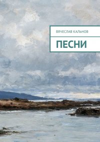 Песни