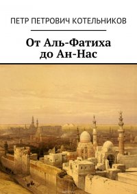 От Аль-Фатиха до Ан-Нас