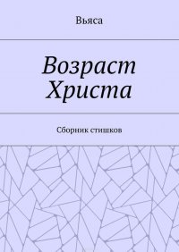 Возраст Христа. Cборник стишков