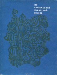 Из современной кубинской поэзии