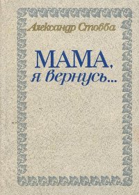 Мама, я вернусь...