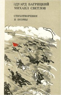 Эдуард Багрицкий, Михаил Светлов. Стихотворения и поэмы