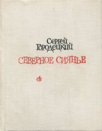 Северное сиянье