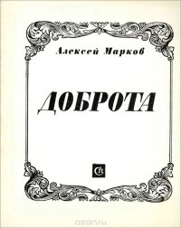 Доброта