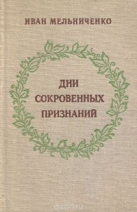 Дни сокровенных признаний