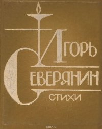 Игорь Северянин. Стихи (миниатюрное издание)