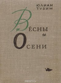 Весны и Осени